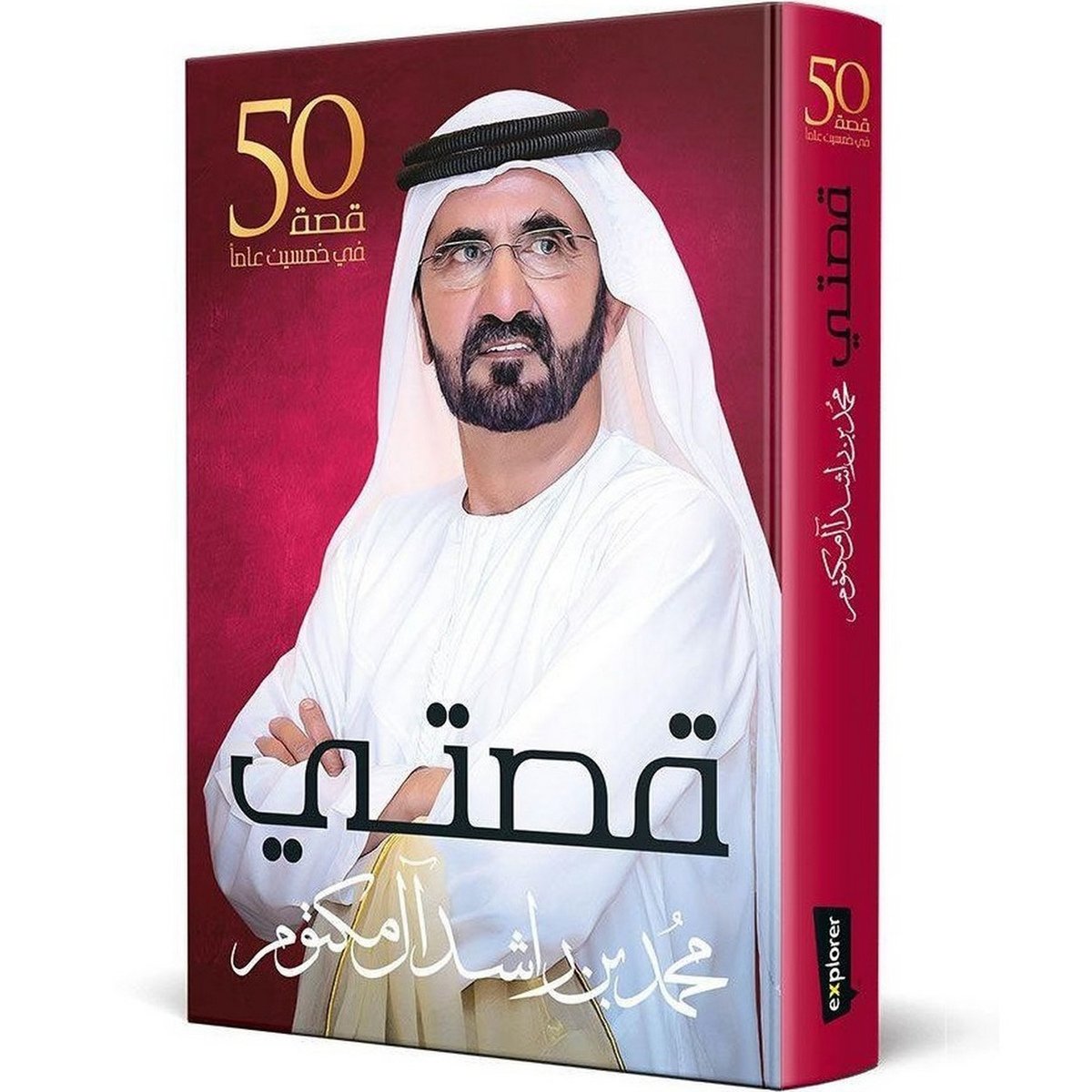 My Story - His Highness Sheikh Mohammed bin Rashid Al Maktoum (Arabic)