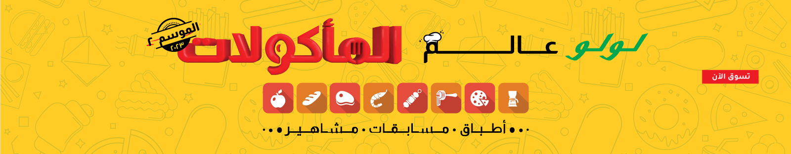 Food-Fest_Web-Banner-Arabic.jpg
